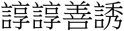 諄諄善誘 (宋體矢量字庫)