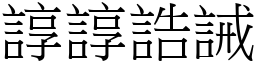 諄諄誥誡 (宋體矢量字庫)