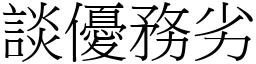 談優務劣 (宋體矢量字庫)