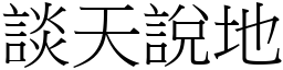 談天說地 (宋體矢量字庫)