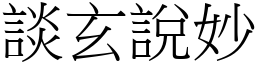 談玄說妙 (宋體矢量字庫)