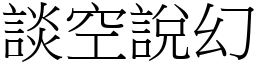 談空說幻 (宋體矢量字庫)
