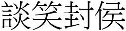 談笑封侯 (宋體矢量字庫)