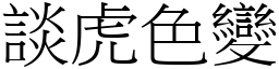 談虎色變 (宋體矢量字庫)