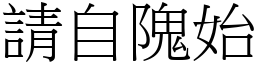 請自隗始 (宋體矢量字庫)