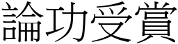 論功受賞 (宋體矢量字庫)