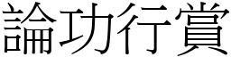 論功行賞 (宋體矢量字庫)