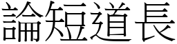 論短道長 (宋體矢量字庫)