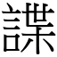 諜 (宋體矢量字庫)