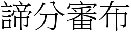 諦分審布 (宋體矢量字庫)