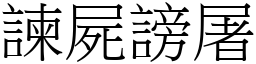 諫屍謗屠 (宋體矢量字庫)