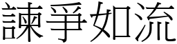 諫爭如流 (宋體矢量字庫)