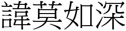 諱莫如深 (宋體矢量字庫)