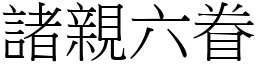 諸親六眷 (宋體矢量字庫)