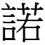 諾 (宋體矢量字庫)