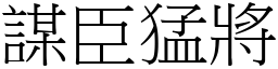 謀臣猛將 (宋體矢量字庫)