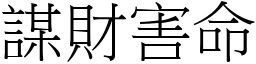 謀財害命 (宋體矢量字庫)