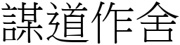 謀道作舍 (宋體矢量字庫)