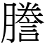 謄 (宋體矢量字庫)