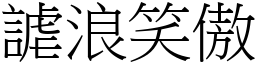 謔浪笑傲 (宋體矢量字庫)