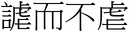 謔而不虐 (宋體矢量字庫)