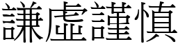 謙虛謹慎 (宋體矢量字庫)