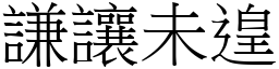 謙讓未遑 (宋體矢量字庫)