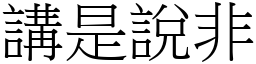 講是說非 (宋體矢量字庫)
