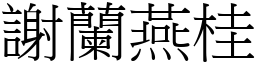 謝蘭燕桂 (宋體矢量字庫)
