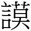 謨 (宋體矢量字庫)