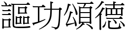 謳功頌德 (宋體矢量字庫)