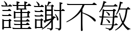 謹謝不敏 (宋體矢量字庫)