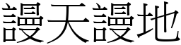 謾天謾地 (宋體矢量字庫)