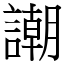 謿 (宋體矢量字庫)