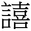 譆 (宋體矢量字庫)