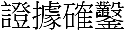 證據確鑿 (宋體矢量字庫)