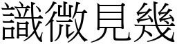 識微見幾 (宋體矢量字庫)