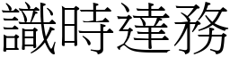 識時達務 (宋體矢量字庫)
