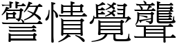 警憒覺聾 (宋體矢量字庫)