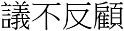 議不反顧 (宋體矢量字庫)