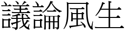 議論風生 (宋體矢量字庫)