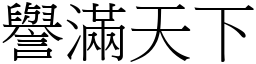 譽滿天下 (宋體矢量字庫)