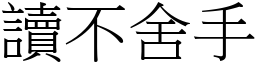 讀不舍手 (宋體矢量字庫)