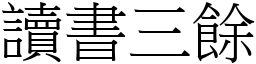 讀書三餘 (宋體矢量字庫)