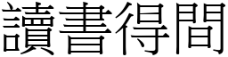 讀書得間 (宋體矢量字庫)