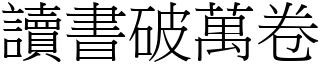 讀書破萬卷 (宋體矢量字庫)