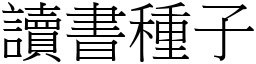 讀書種子 (宋體矢量字庫)