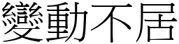 變動不居 (宋體矢量字庫)