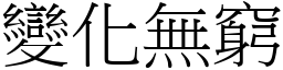 變化無窮 (宋體矢量字庫)
