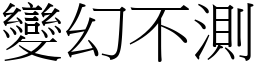 變幻不測 (宋體矢量字庫)